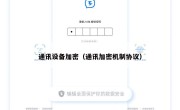 通讯设备加密（通讯加密机制协议）