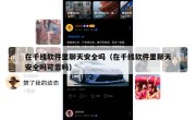 在千线软件里聊天安全吗（在千线软件里聊天安全吗可靠吗）