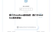 西门子modbus通讯加密（西门子modbus库的添加）