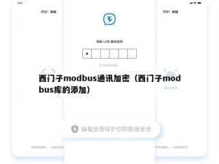 西门子modbus通讯加密（西门子modbus库的添加）