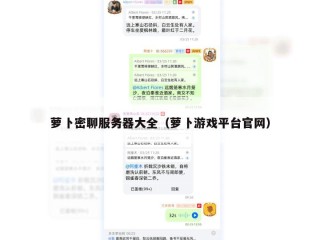 萝卜密聊服务器大全（萝卜游戏平台官网）