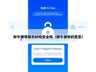 和牛弹琴聊天好吗安全吗（跟牛弹琴的意思）