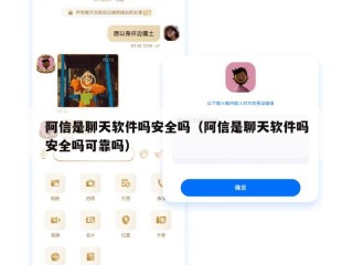 阿信是聊天软件吗安全吗（阿信是聊天软件吗安全吗可靠吗）