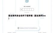 匿名聊天安全软件下载苹果（匿名聊天ios）