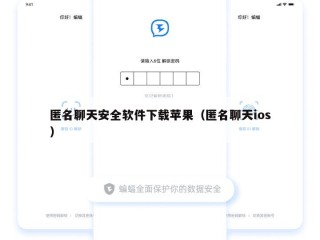 匿名聊天安全软件下载苹果（匿名聊天ios）