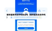 推特是聊天软件吗安全吗（推特是交友软件吗）