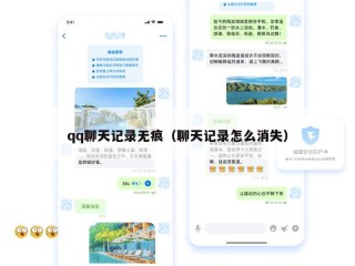 qq聊天记录无痕（聊天记录怎么消失）