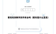 君乐科技聊天软件安全吗（君乐是什么意思）