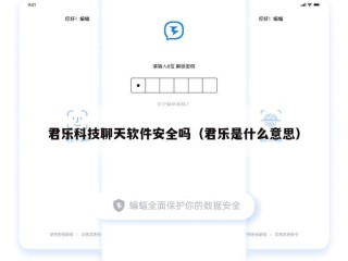君乐科技聊天软件安全吗（君乐是什么意思）