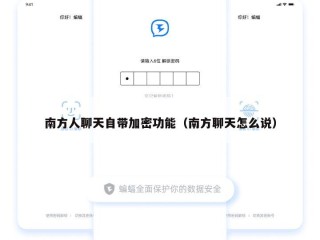 南方人聊天自带加密功能（南方聊天怎么说）