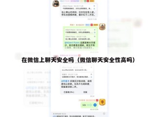 在微信上聊天安全吗（微信聊天安全性高吗）