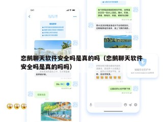 恋鹅聊天软件安全吗是真的吗（恋鹅聊天软件安全吗是真的吗吗）