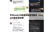 华为mate30有通讯加密功能吗（mate30通讯录在哪）