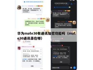 华为mate30有通讯加密功能吗（mate30通讯录在哪）