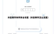 抖音聊天如何安全设置（抖音聊天怎么设置）