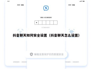 抖音聊天如何安全设置（抖音聊天怎么设置）