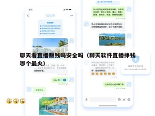 聊天看直播赚钱吗安全吗（聊天软件直播挣钱哪个最火）