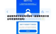 语音聊天绑卡安全吗可靠吗（语音聊天绑卡安全吗可靠吗可信吗）