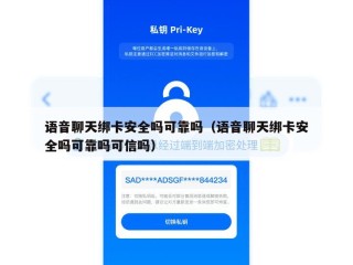 语音聊天绑卡安全吗可靠吗（语音聊天绑卡安全吗可靠吗可信吗）