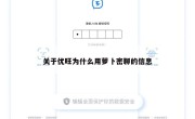 关于优旺为什么用萝卜密聊的信息
