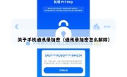 关于手机通讯录加密（通讯录加密怎么解除）