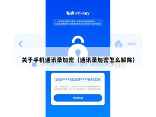 关于手机通讯录加密（通讯录加密怎么解除）