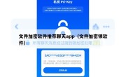 文件加密软件推荐聊天app（文件加密锁软件）
