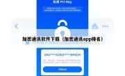 加密通讯软件下载（加密通讯app排名）