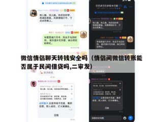微信情侣聊天转钱安全吗（情侣间微信转账能否属于民间借贷吗,二审发）