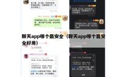聊天app哪个最安全（聊天app哪个最安全好用）