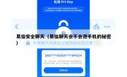 易信安全聊天（易信聊天会不会泄手机的秘密）