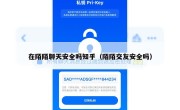 在陌陌聊天安全吗知乎（陌陌交友安全吗）