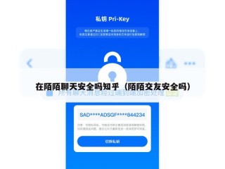 在陌陌聊天安全吗知乎（陌陌交友安全吗）