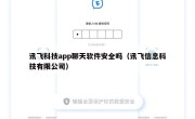 讯飞科技app聊天软件安全吗（讯飞信息科技有限公司）