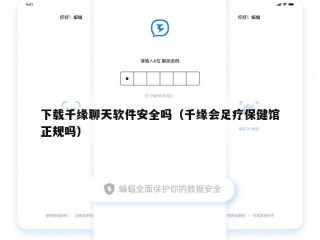 下载千缘聊天软件安全吗（千缘会足疗保健馆正规吗）