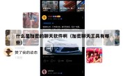 什么是加密的聊天软件啊（加密聊天工具有哪些）