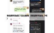 微信聊天加密了怎么解除（微信聊天加密了吗）