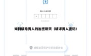 如何破除男人的加密聊天（破译男人密码）