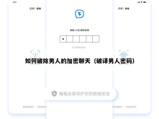 如何破除男人的加密聊天（破译男人密码）