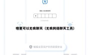 哪里可以无痕聊天（无痕网络聊天工具）