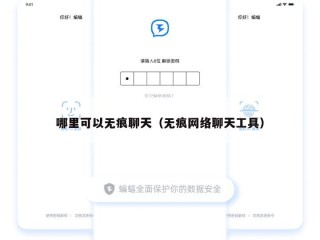 哪里可以无痕聊天（无痕网络聊天工具）