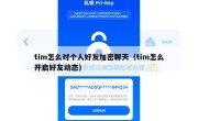 tim怎么对个人好友加密聊天（tim怎么开启好友动态）