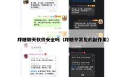 拜糖聊天软件安全吗（拜糖平常见的副作用）