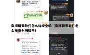 奕博聊天软件怎么样安全吗（奕博聊天软件怎么样安全吗知乎）