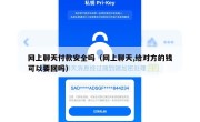 网上聊天付款安全吗（网上聊天,给对方的钱可以要回吗）