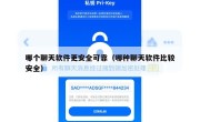 哪个聊天软件更安全可靠（哪种聊天软件比较安全）