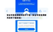 安全可靠免费聊天软件下载（安全可靠免费聊天软件下载安装）