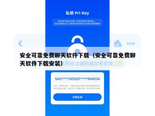 安全可靠免费聊天软件下载（安全可靠免费聊天软件下载安装）