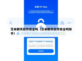 艾米聊天软件安全吗（艾米聊天软件安全吗知乎）