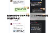 钉钉和微信哪个聊天安全（钉钉聊天安全还是微信聊天安全）